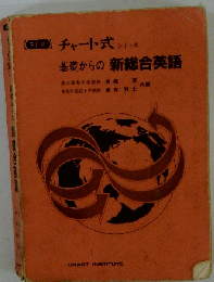 チャート式シリーズGRAND EARTH基礎からの新々総合英語