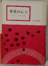 希望のにじ
