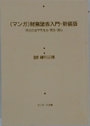 〈マンガ〉 財務諸表入門・新装版