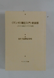 〈マンガ〉 簿記入門・新装版