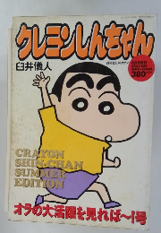 クレヨンしんちゃん