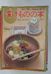暮らしの雑誌 mooks-U NO.11 漬けものの本
