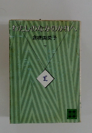 わたしのなかのかれへ　下