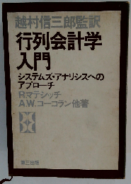 行列会計学入門ーシステムズ アナリシスへのアプローチ