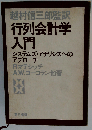 行列会計学入門ーシステムズ アナリシスへのアプローチ