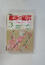 NHK趣味の園芸 3月号