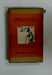 岩波少年文庫 49　ウサギどんギツネどん