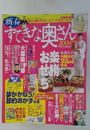 すてきな奥さん　2004年版