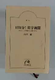 1日1分! 英字新聞　大丈夫! この学習法なら続けられる