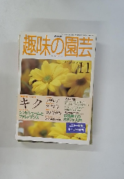 NHK趣味の園芸　1998年11月号