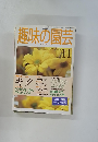 NHK趣味の園芸　1998年11月号