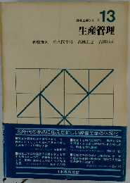 生産管理