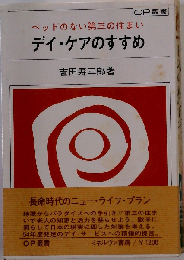 デイ ケアのすすめ: ベッドのない第三の住まい