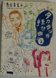 タカラヅカ狂想曲 Part 3