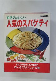 簡単でおいしい人気のスパゲティ