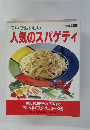 簡単でおいしい人気のスパゲティ