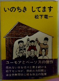 いのちきしてます