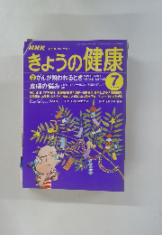 NHK　きょうの健康　1998年7月号