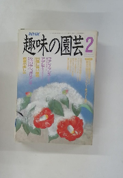 NHK趣味の園芸　2