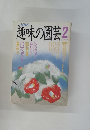 NHK趣味の園芸　2