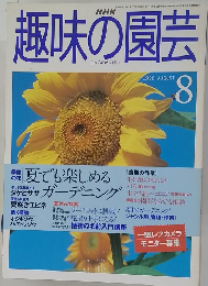 趣味の園芸　1998年8月号