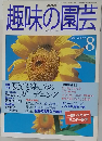 趣味の園芸　1998年8月号