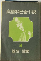 高橋和巳全小説「8」堕落 散華