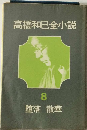 高橋和巳全小説「8」堕落 散華