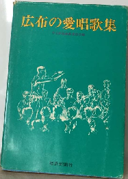 広布の愛唱歌集