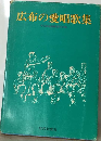広布の愛唱歌集
