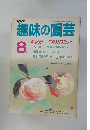 NHK趣味の園芸　昭和61年8月1日号