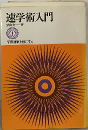 速学術入門