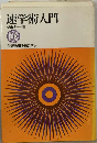 速学術入門