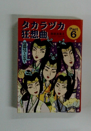タカラヅカ狂想曲　Part　6