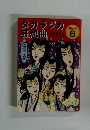タカラヅカ狂想曲　Part　6