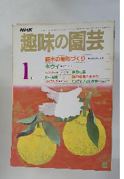 NHK趣味の園芸　昭和61年1月1日号