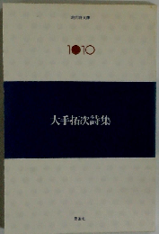 大手拓次詩集