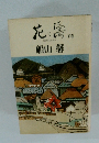 花と濤　下卷