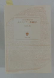 大人のマナー常議513