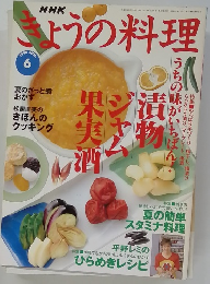 NHKきょうの料理　1998年6月号