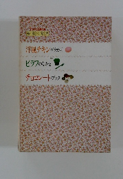 毎日の食卓　洋風チキン・アラカルト ピラフのなかま チョコレート・ブック