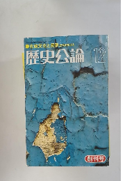 化政文化と民衆近代のめばえ 歴史公論 12 