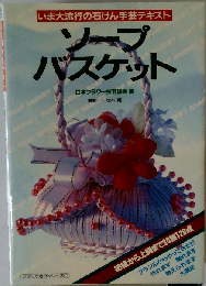 ソープバスケット　いま大流行の石けん手芸テキスト