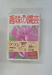 趣味の園芸　1998年5月号