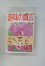 趣味の園芸　1998年5月号