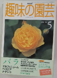 NHK趣味の園芸 1999年5月号
