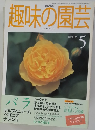 NHK趣味の園芸 1999年5月号