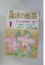 趣味の園芸　1987年1月号