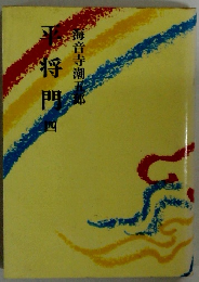 平将門　4