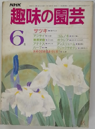 NHK趣味の園芸　6月号